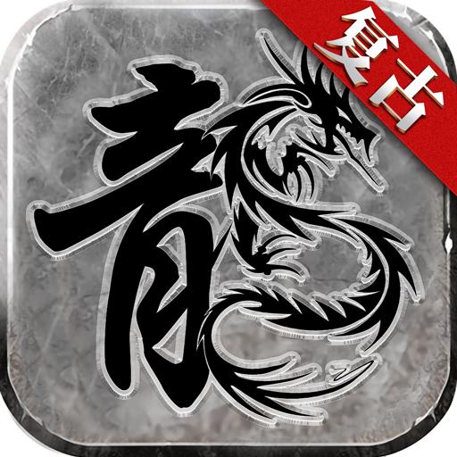 火龍復古傳奇2021