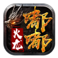 嘟嘟傳說火龍版