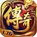 1.76精品月卡傳奇