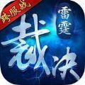 裁決傳奇雷霆戰(zhàn)士