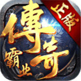 傳奇霸業(yè)復(fù)古版高爆版