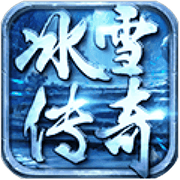 老冰雪單職業傳奇