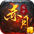 赤月攻沙傳奇手游