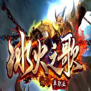 冰火之歌超變版