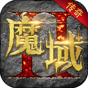 2021魔域復古版