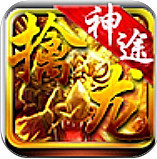 擒龍神途手游