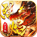 烈焰歐皇版