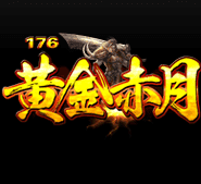 黃金赤月176