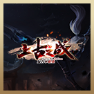 龍戰(zhàn)網(wǎng)絡(luò)上古之戰(zhàn)