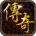 超級(jí)變態(tài)攻速傳奇高爆版