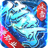 冰雪單職業(yè)打金版本