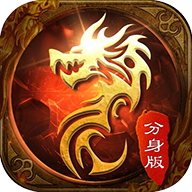 帝王傳奇分身版