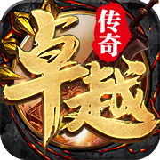 卓越傳奇3