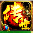 傳世加強版合擊元神版
