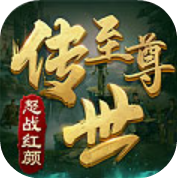至尊傳世高爆打金版