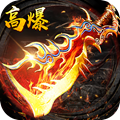 熱火傳奇高爆版