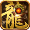 龍族神途單職業