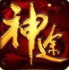 龍之神途三端互通版