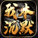 新開復(fù)古傳奇我本沉默