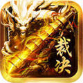 雄霸武神之裁決