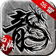 冰雪復古白虎版