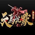 天馬沉默單職業復古