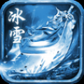 無憂冰雪