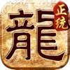 正統傳奇手游官網版