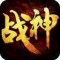 戰神頂級傳奇
