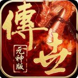 傳奇世界元神版手游最新版
