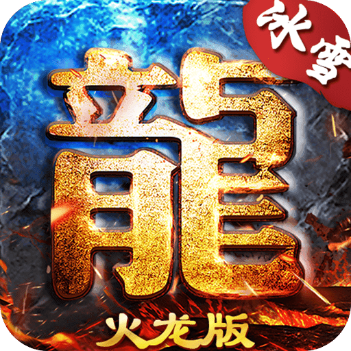 龍城決冰雪火龍