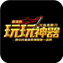玩玩神器無限刀