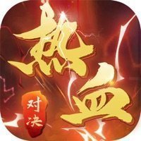 熱血對決領紅包版