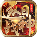 逐日戰神破解版
