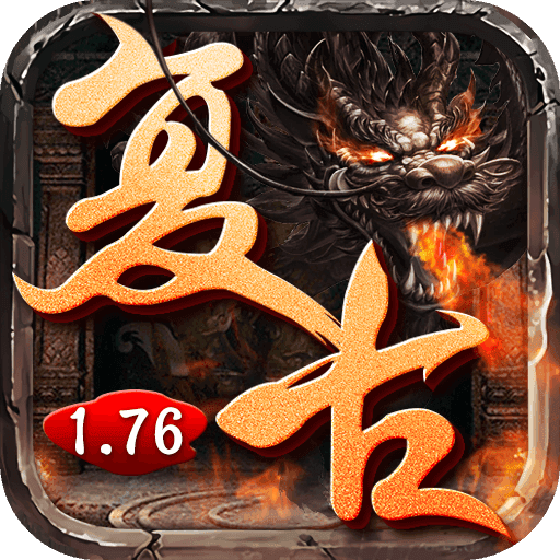 復古超變1.76版本