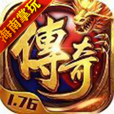 掌玩手游復(fù)古傳奇1.76