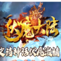 新開傳奇伏魔大陸官網(wǎng)版