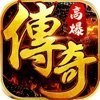 高爆傳奇變態(tài)散人盛世