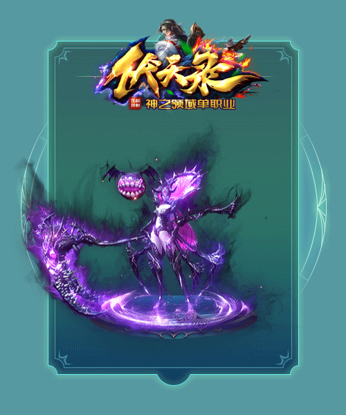 伏天錄神之領域2