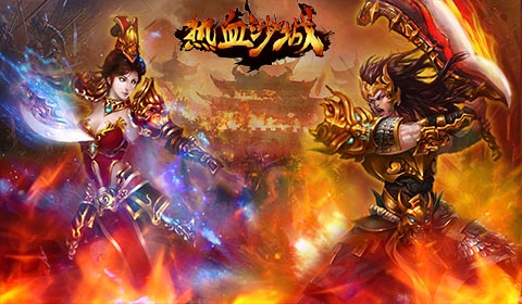 熱血沙城手機(jī)版最新版2