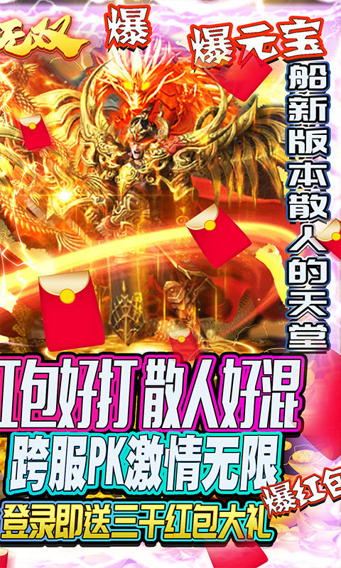 縱橫無雙冰雪紅包版2