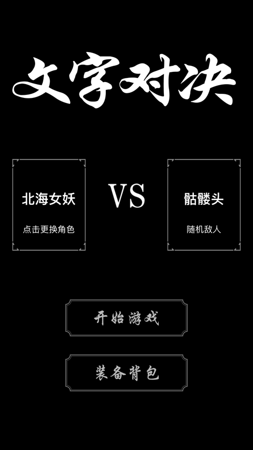 文字對決破解版3