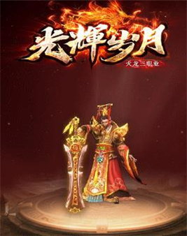 光輝歲月火龍傳奇2
