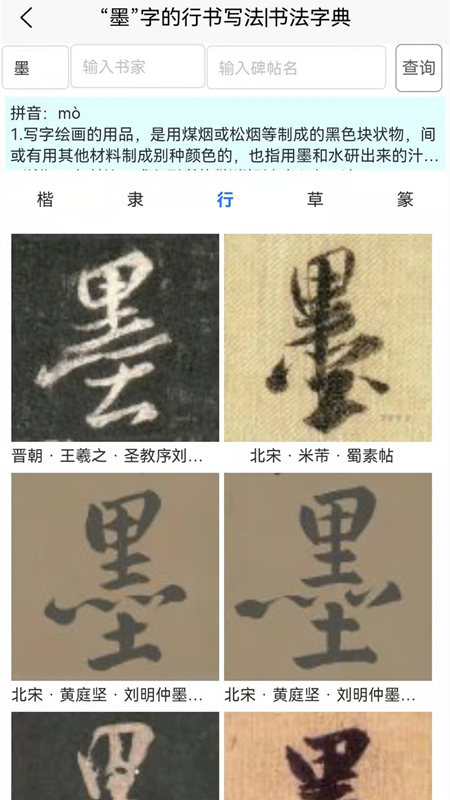 墨客書法字典軟件0