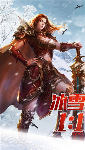 游昕網絡冰雪復古手游0