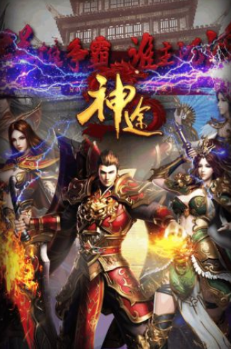 一起玩神途人氣版2