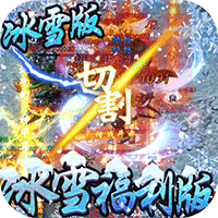 冰雪傳奇超變高爆版