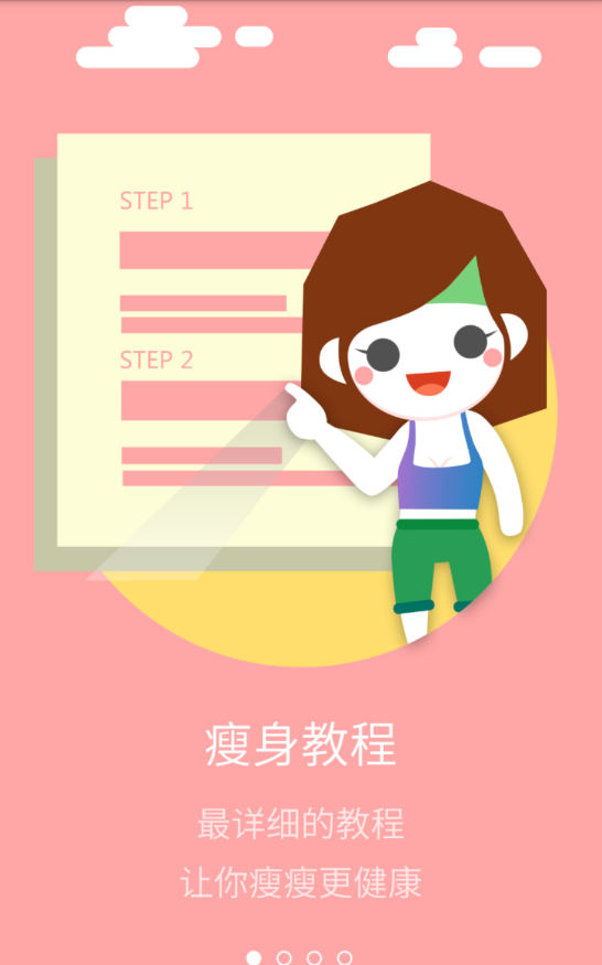 每日一瘦手機版4