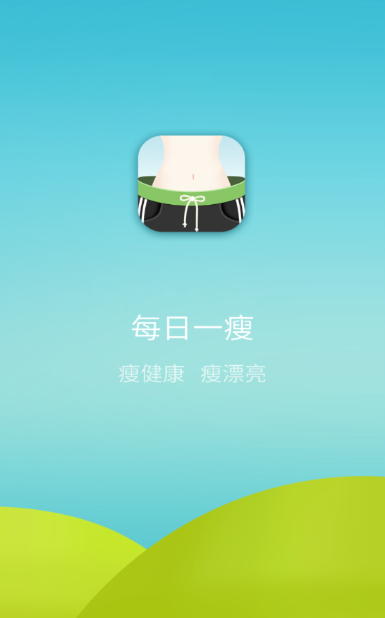 每日一瘦手機版5