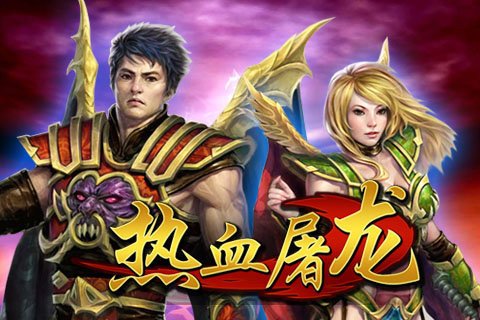 手游熱血屠龍單機(jī)版0
